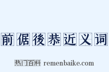 前倨後恭近义词是什么意思的图片